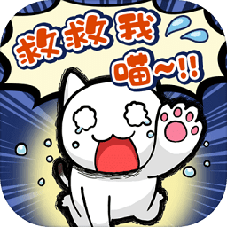 谁来救救我喵内购修改版 Logo