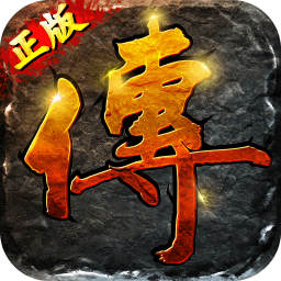 传世单机内购修改版 Logo