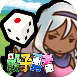 骰子勇者无限金币版 Logo